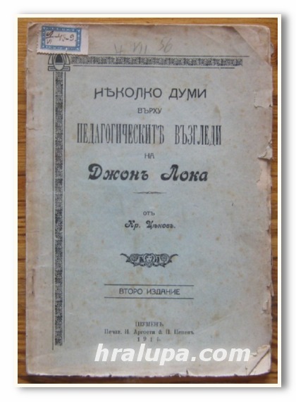 НЯКОЛКО ДУМИ ВЪРХУ ПЕДАГОГИЧЕСКИТЕ ВЪЗГЛЕДИ НА ДЖОН ЛОКА, КР. ЦЕНОВ, 1914 Г.